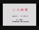 【プレイ動画】 三人麻雀