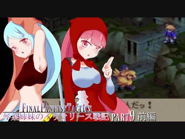 【FFT】琴葉姉妹のイヴァリース戦記 part9 前編　【VOICEROID実況】