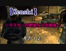 【Kenshi】マスターの野望とロボ娘達　その１２