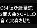 コモドール64版沙羅曼蛇2面の曲をOPLLの音で演奏させるとこうならない