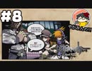 やがみんの【すばらしきこのせかい】 #8 諦め
