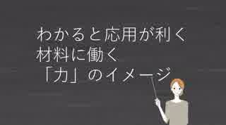 「ものづくり」で社会貢献をしたいあなたに贈る材料力学【力のイメージ】