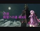 【隻狼 SEKIRO 縛りプレイ】巴流 剣聖への道 第8回【VOICEROID実況】