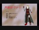 戸磨世ヴァリ(UTAU)紹介動画（音源配布）