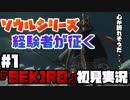 #1【隻狼】ソウルシリーズ経験者が征く！！【初見実況プレイ】