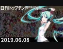 日刊トップテン！VOCALOID＆something【日刊ぼかさん2019.06.08】