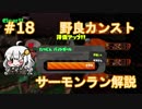 【シェケナダム】野良サーモンでカンストしたい！Part18【紲星あかり実況】
