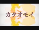 【カタオモイ】歌ってみた  伊月