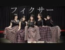 【ここ悠あるあ→るは】フィクサー【踊ってみた】
