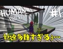【2人で】はじめての冒険してみた【Human:Fall Flat】part1
