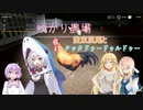 ゆかり農場～麦束尻尾とクックドゥードゥルドゥー編～