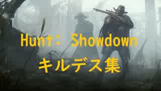 [Hunt: Showdown] キルデス集 09