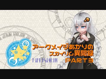 アークメイジあかりのスカイリム異聞録 Part3【紲星あかり実況】