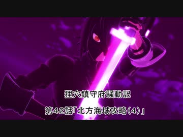 狸穴鎮守府騒動記　第42話