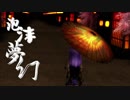 【MMD朝ノ姉妹】過解釈泡沫夢幻【朝ノ瑠璃】