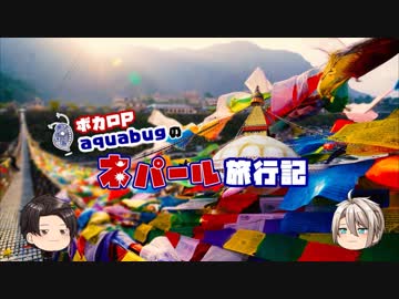 【ゆっくり】旅動画「ネパール編」第６話【aquabugの旅動画】