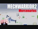 メックウォーリア２傭兵部隊をマターリとプレイ２４