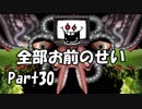 【初実況】Undertaleの世界を心ゆくまで楽しむ実況プレイ動画 Part30