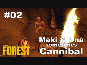 【TheForest】マキとウナと時々食人族　#02