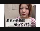 【吹 っ 切 れ た】おちゃめ機能【踊ってみた】