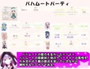 もえくり２動画　パーティ紹介６、バハムートパーティ