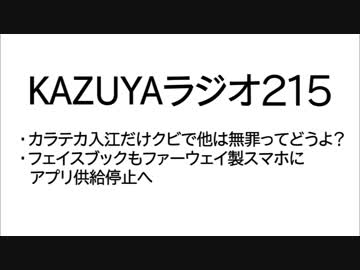 【KAZUYAラジオ215】フェイスブックもファーウェイ製スマホにアプリ供給停止へ