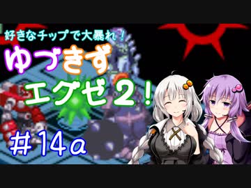 【ロックマンエグゼ２】好きなチップで大暴れ ゆづきずエグゼ２！ Part14前編【VOICEROID実況】