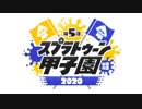 史上最大の参加枠！「第5回スプラトゥーン甲子園」開催決定！！