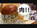 ゆかたびPart3_車と肉と温泉と