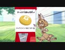 ジャパリまんガチャ