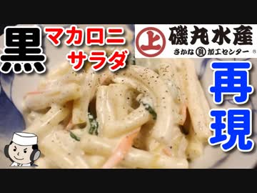 黒マカロニサラダ♪　～磯丸水産の人気メニューを再現～