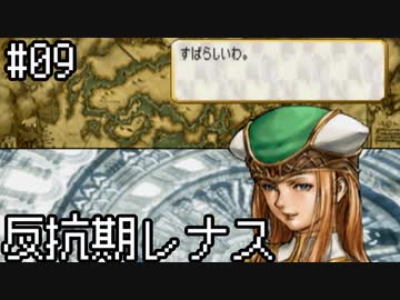 【VP】反抗期レナス -Chapter09-【ゆっくり実況】