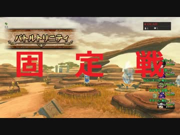 【DQ10】モモくんのゆっくりトリニティ①(対・固定戦)
