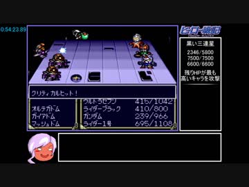 ヒーロー戦記 アイテムバグ禁止RTA_7:23:23.92 Part3/18