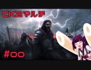 【Crusader Kings2マルチ】ボイロ娘ブリテン大抗争 #00【VOICEROID実況】