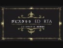 ダビスタ９９　ED　RTA