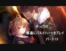 普通にバルドハートをプレイ　パート13　前編