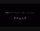 【にじさんじ】 アクムニア 【悪夢組 イメージソング】