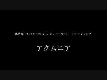 【にじさんじ】 アクムニア 【悪夢組 イメージソング】