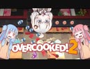 【Overcooked!2】茜たちの料理修行編Part1　【VOICEROID実況】