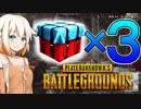 【PUBG】補給物資独占 最強装備になり損ねたONEちゃんlv69【CeVIO実況】