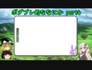 【BBPS4】ボダブレ的ななにかpart4【ゆっくり＆ゆづきず】