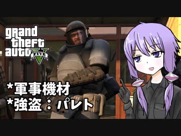 【GTA5】ゆかりとマキの楽しい犯罪日誌#40