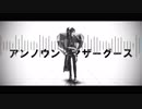 【MMD文アル】アンノウン・マザーグース【おだ先生】