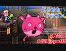 □■どこでもドラゴンを実況プレイ part39【女性実況】