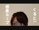 【くると。】惑星ループ【踊ってみた】
