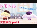 □■トモトルを実況プレイpart5【女性実況】