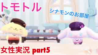 □■トモトルを実況プレイpart5【女性実況】