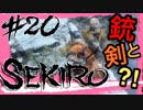 【SEKIRO】敵反応が大量なのに敵が全く見えないんだが【初見実況プレイ#20】