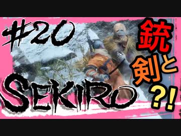 【SEKIRO】敵反応が大量なのに敵が全く見えないんだが【初見実況プレイ#20】
